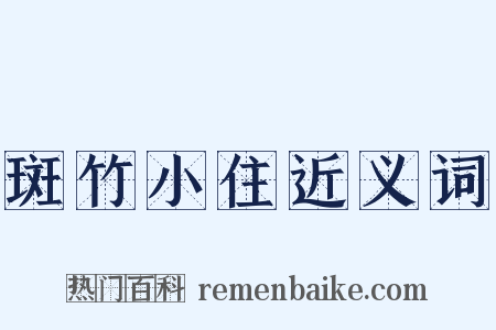 斑竹小住近义词是什么意思的图片